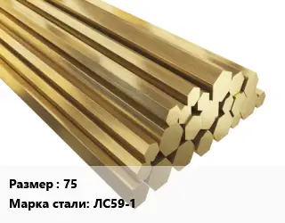 Шестигранник латунный 7.5 Марка: ЛС59-1